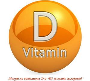 Аллергия на витамин д у грудничков