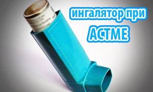 Препараты для астматиков ингаляторы