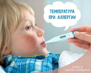 Температура при аллергии у детей